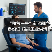 “和气一号”新添绿色身份证 核能工业供汽新成果发布(图3) “和气一号”新添绿色身份证 核能工业供汽新成果发布(图3)