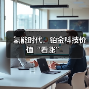 氢能时代，铂金科技价值“看涨”（图2）