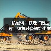 “机械臂”跃迁“数据脑” 煤机装备智能化发展提速（图1）