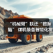 “机械臂”跃迁“数据脑” 煤机装备智能化发展提速（图2）