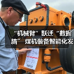 “机械臂”跃迁“数据脑” 煤机装备智能化发展提速（图3）