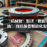 “机械臂”跃迁“数据脑” 煤机装备智能化发展提速（图4）