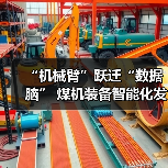 “机械臂”跃迁“数据脑” 煤机装备智能化发展提速(图1) “机械臂”跃迁“数据脑” 煤机装备智能化发展提速(图1)