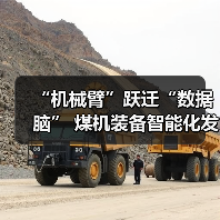 “机械臂”跃迁“数据脑” 煤机装备智能化发展提速(图4) “机械臂”跃迁“数据脑” 煤机装备智能化发展提速(图4)