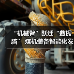 “机械臂”跃迁“数据脑” 煤机装备智能化发展提速(图3) “机械臂”跃迁“数据脑” 煤机装备智能化发展提速(图3)