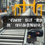 “机械臂”跃迁“数据脑” 煤机装备智能化发展提速(图2) “机械臂”跃迁“数据脑” 煤机装备智能化发展提速(图2)
