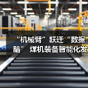 “机械臂”跃迁“数据脑” 煤机装备智能化发展提速(图3) “机械臂”跃迁“数据脑” 煤机装备智能化发展提速(图3)