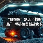 “机械臂”跃迁“数据脑” 煤机装备智能化发展提速（图1）