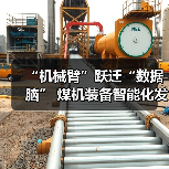 “机械臂”跃迁“数据脑” 煤机装备智能化发展提速（图2）