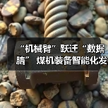 “机械臂”跃迁“数据脑” 煤机装备智能化发展提速（图4）