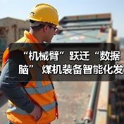 “机械臂”跃迁“数据脑” 煤机装备智能化发展提速（图3）