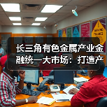 长三角有色金属产业金融统一大市场:打造产业协同发展新标杆(图4) 长三角有色金属产业金融统一大市场:打造产业协同发展新标杆(图4)
