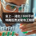 金上—湖北±800千伏特高压直流输电工程建成投运(图2) 金上—湖北±800千伏特高压直流输电工程建成投运(图2)