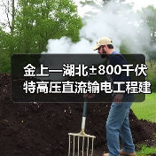 金上—湖北±800千伏特高压直流输电工程建成投运(图4) 金上—湖北±800千伏特高压直流输电工程建成投运(图4)