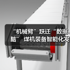 “机械臂”跃迁“数据脑” 煤机装备智能化发展提速(图1) “机械臂”跃迁“数据脑” 煤机装备智能化发展提速(图1)