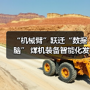 “机械臂”跃迁“数据脑” 煤机装备智能化发展提速(图2) “机械臂”跃迁“数据脑” 煤机装备智能化发展提速(图2)