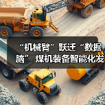 “机械臂”跃迁“数据脑” 煤机装备智能化发展提速(图3) “机械臂”跃迁“数据脑” 煤机装备智能化发展提速(图3)