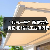 “和气一号”新添绿色身份证 核能工业供汽新成果发布（图3）
