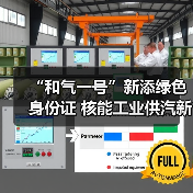“和气一号”新添绿色身份证 核能工业供汽新成果发布（图4）