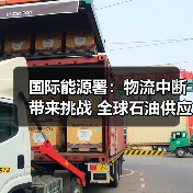 国际能源署:物流中断带来挑战 全球石油供应仍充足(图2) 国际能源署:物流中断带来挑战 全球石油供应仍充足(图2)
