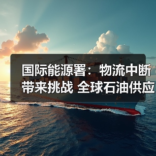 国际能源署:物流中断带来挑战 全球石油供应仍充足(图1) 国际能源署:物流中断带来挑战 全球石油供应仍充足(图1)