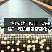 “机械臂”跃迁“数据脑” 煤机装备智能化发展提速(图1) “机械臂”跃迁“数据脑” 煤机装备智能化发展提速(图1)